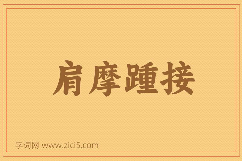 成语肩摩踵接图片