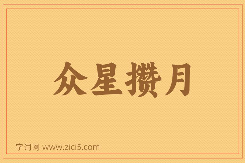 成语众星攒月图片
