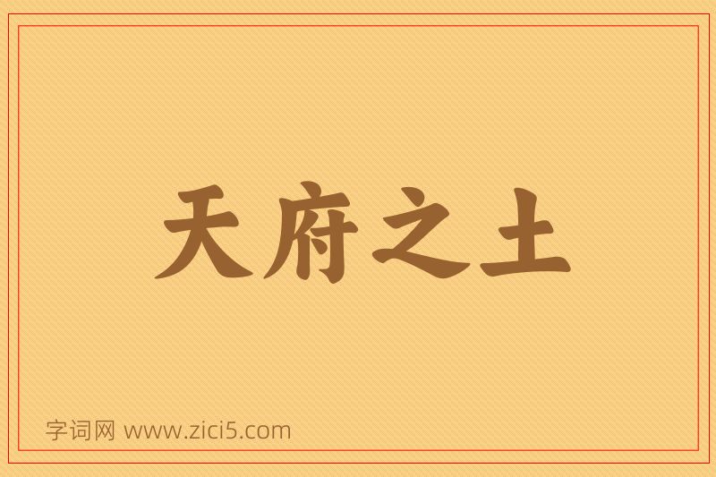 成语天府之土图片