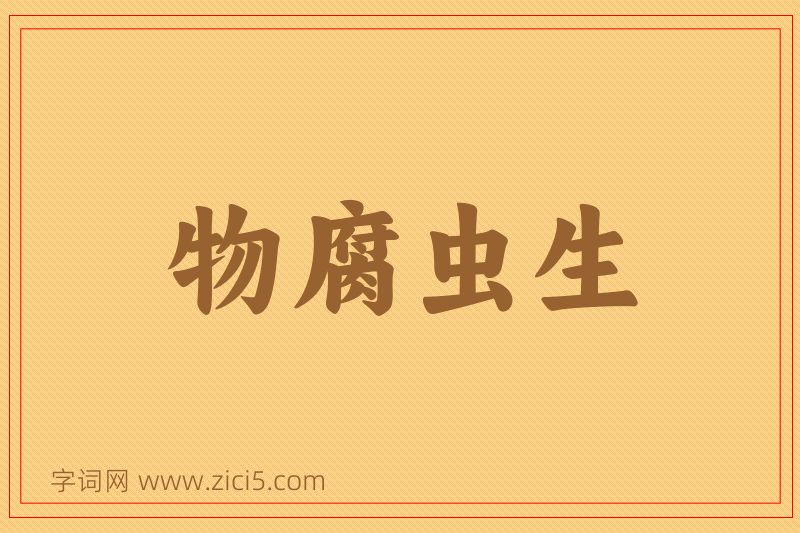 成语物腐虫生图片