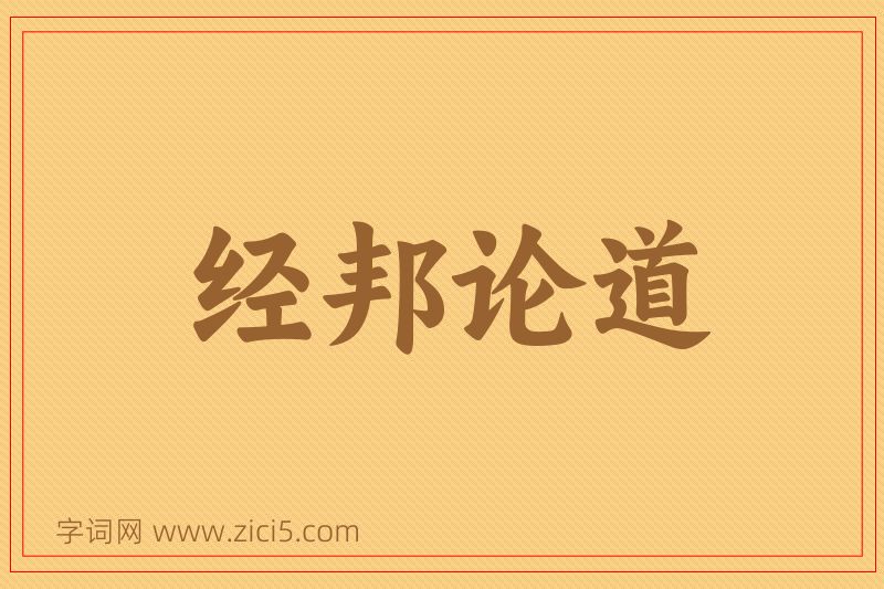 成语经邦论道图片