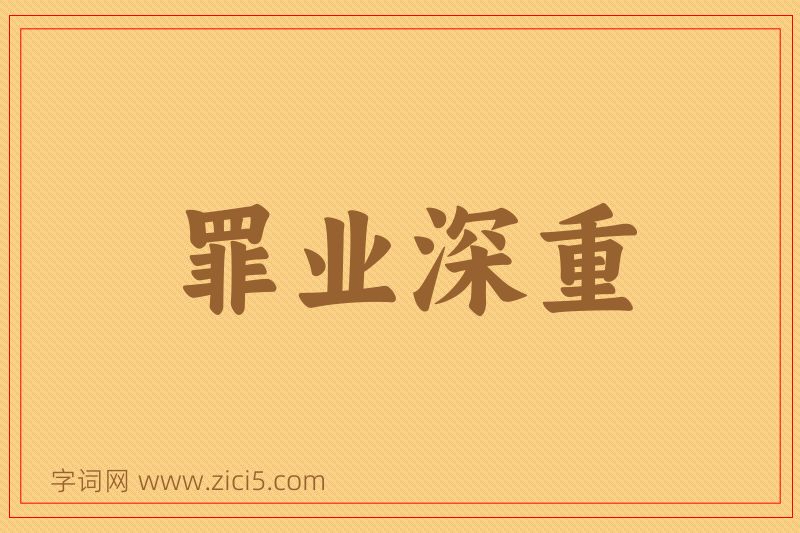 成语罪业深重图片