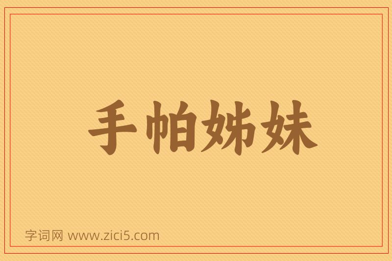 成语手帕姊妹图片