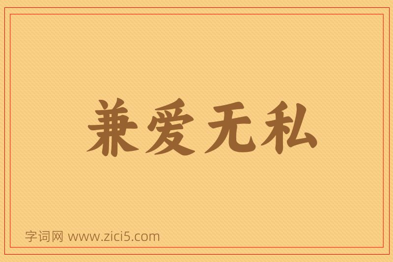 成语兼爱无私图片