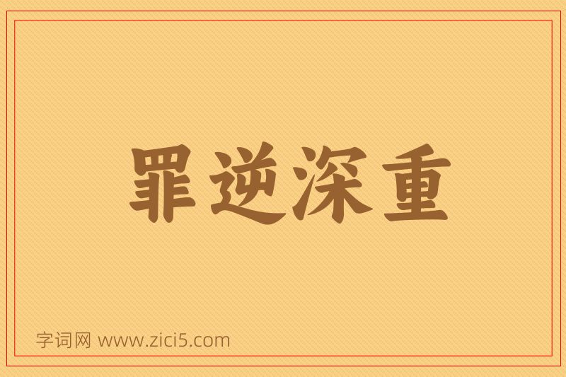 成语罪逆深重图片