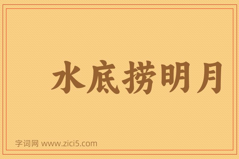 成语水底捞明月图片