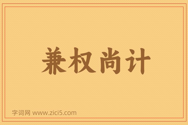 成语兼权尚计图片