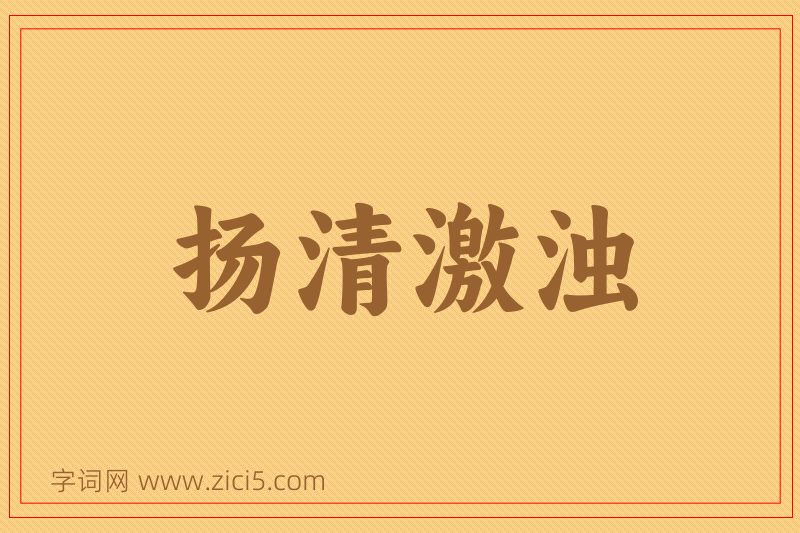 成语扬清激浊图片