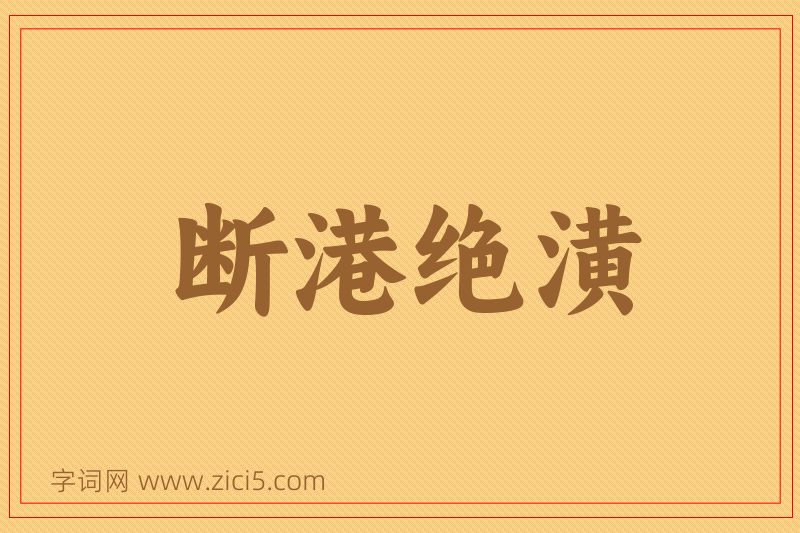 成语断港绝潢图片