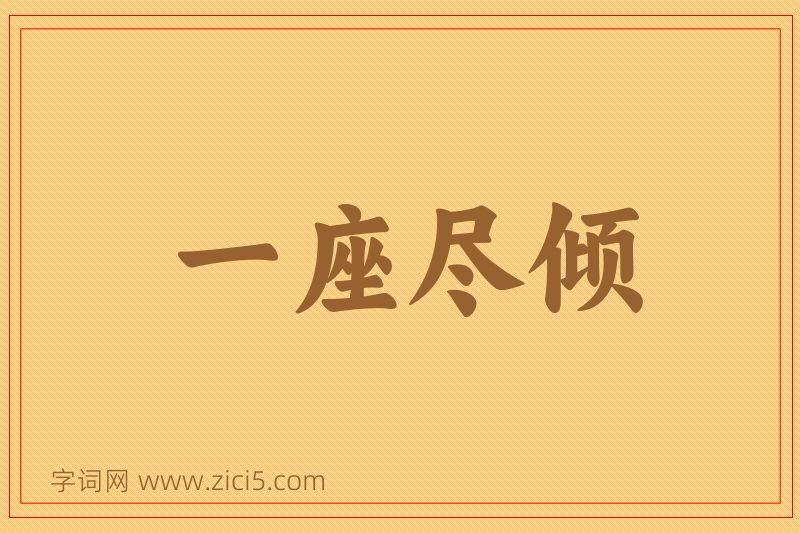 成语一座尽倾图片
