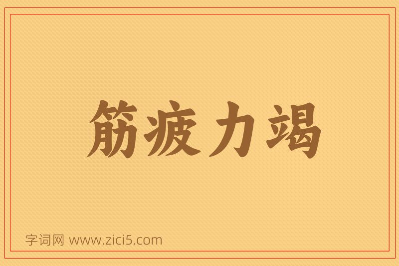 成语筋疲力竭图片
