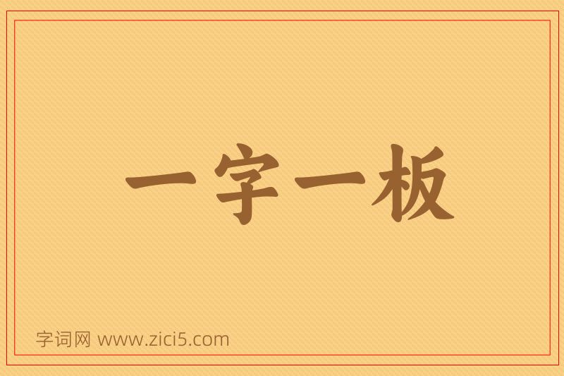 成语一字一板图片