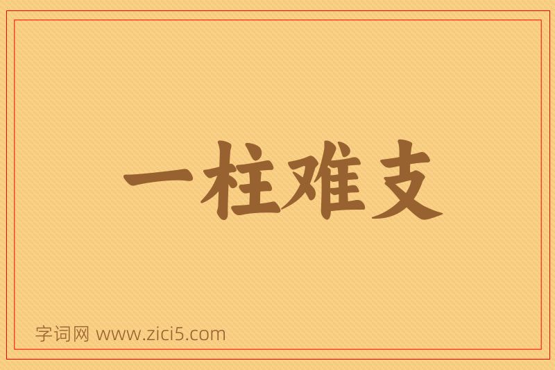 成语一柱难支图片