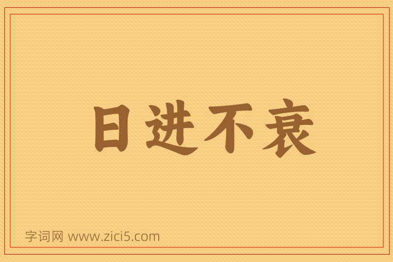 成语日进不衰图片