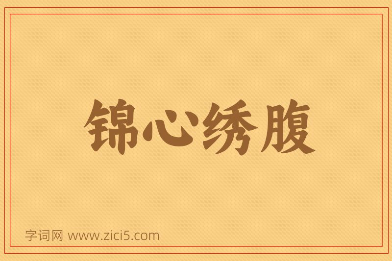 成语锦心绣腹图片
