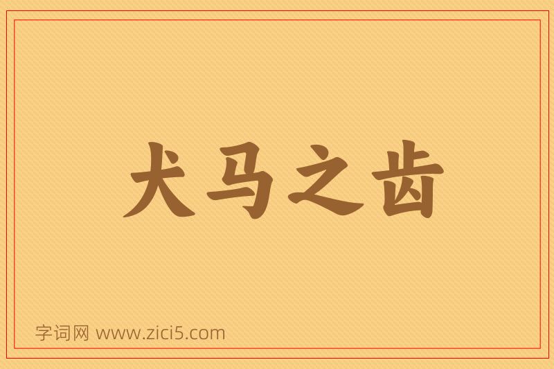 成语犬马之齿图片