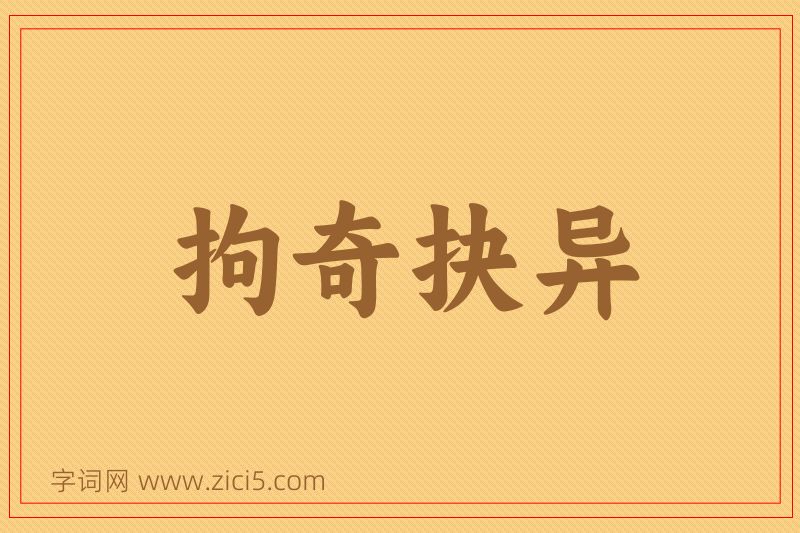 成语拘奇抉异图片