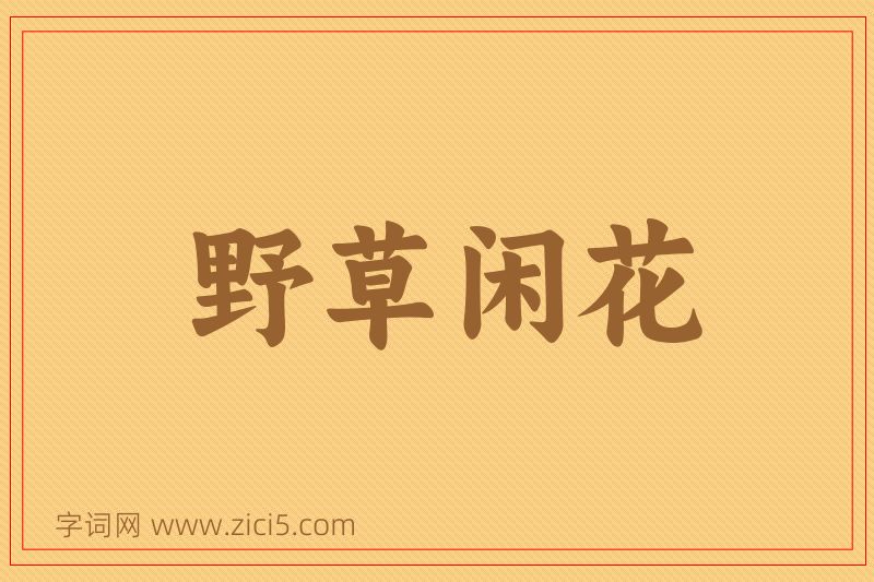 成语野草闲花图片