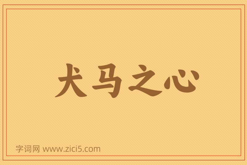 成语犬马之心图片