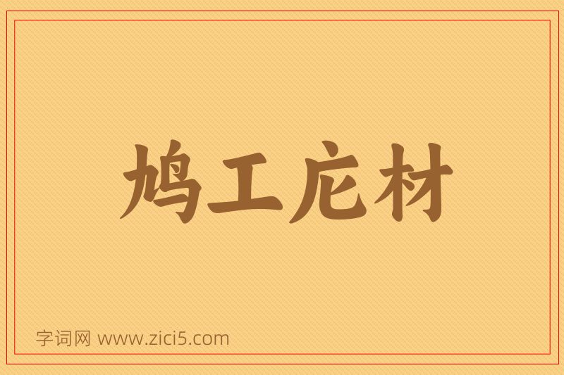 成语鸠工庀材图片