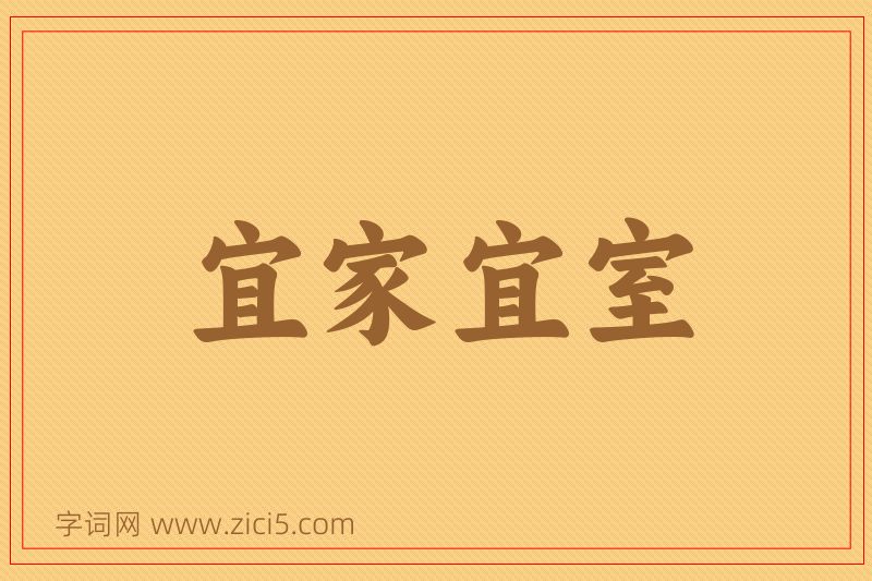 成语宜家宜室图片