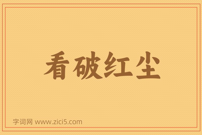 成语看破红尘图片