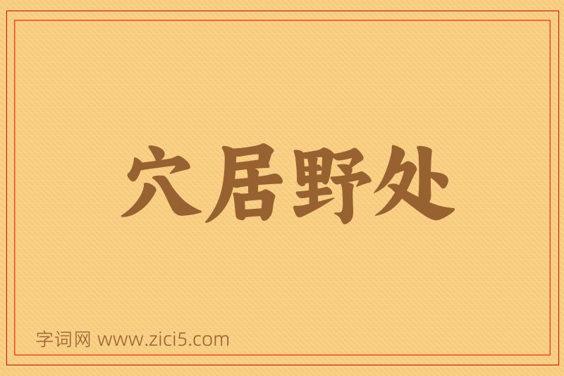 成语穴居野处图片