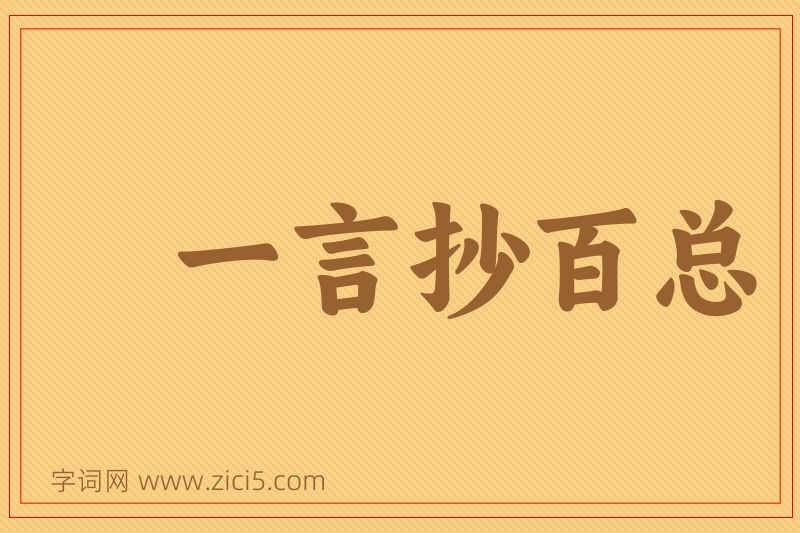 成语一言抄百总图片