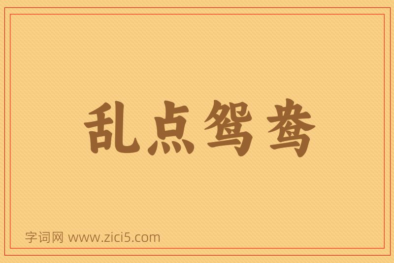 成语乱点鸳鸯图片