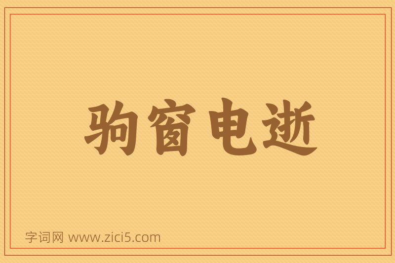 成语驹窗电逝图片