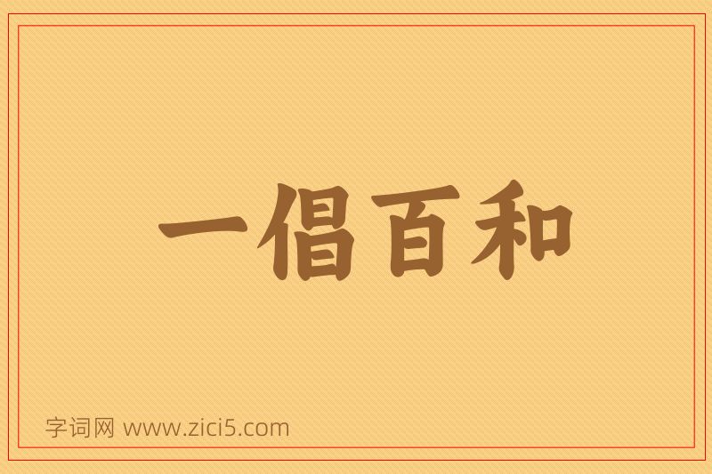 成语一倡百和图片