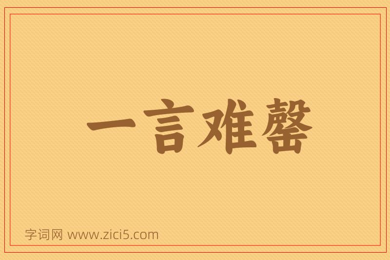成语一言难罄图片