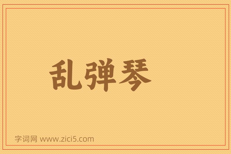 成语乱弹琴图片
