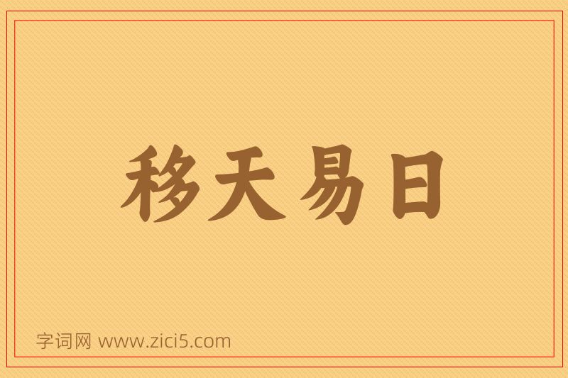 成语移天易日图片