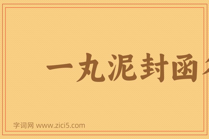 成语一丸泥封函谷关图片