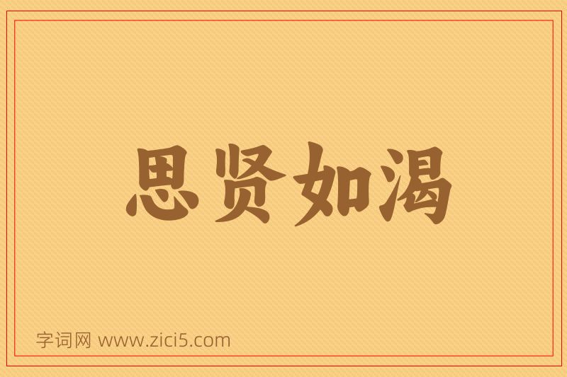 成语思贤如渴图片