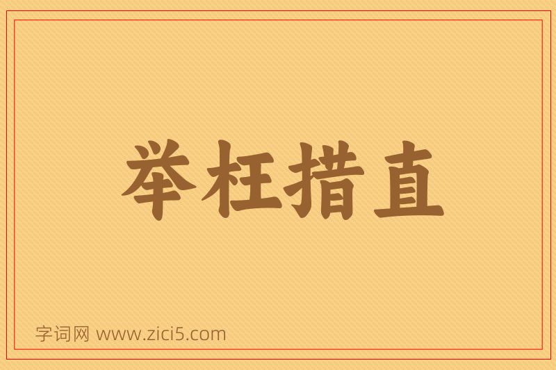 成语举枉措直图片