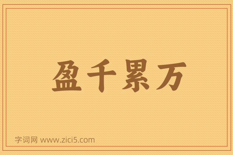 成语盈千累万图片