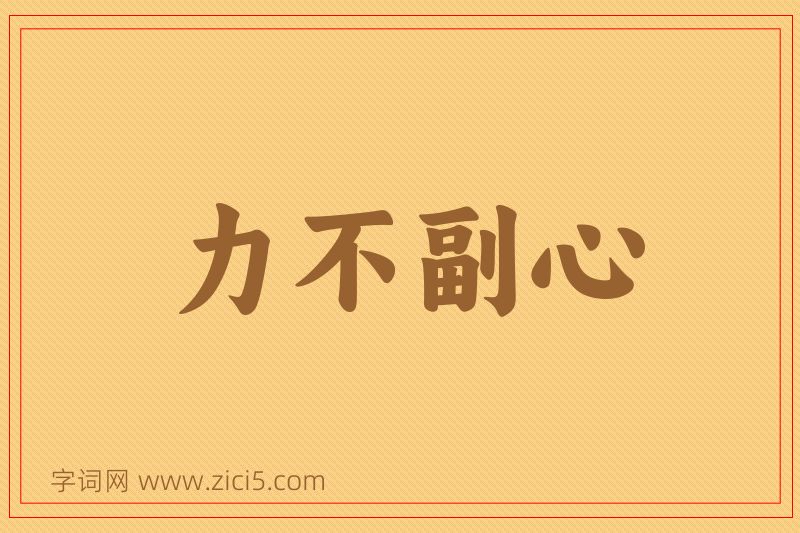 成语力不副心图片