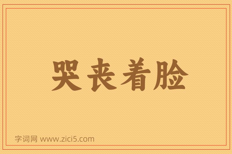 成语哭丧着脸图片