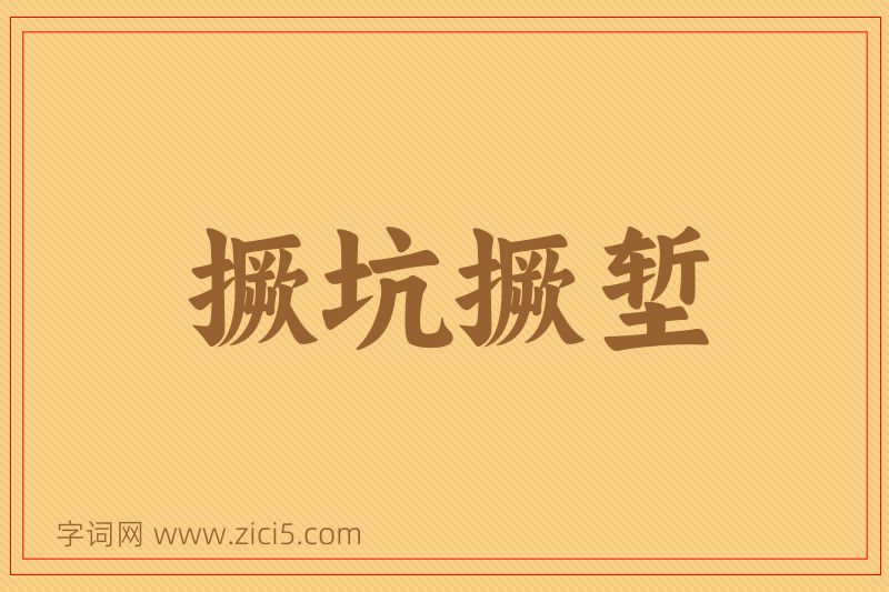 成语撅坑撅堑图片