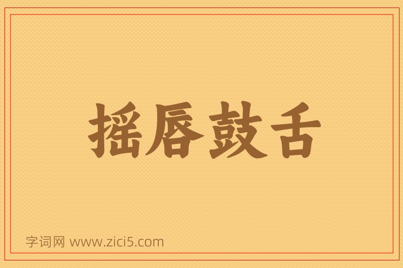 成语摇唇鼓舌图片