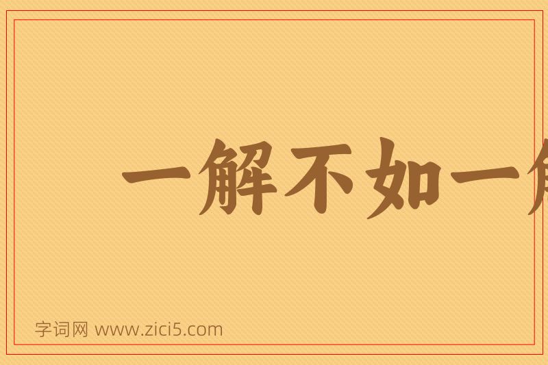 成语一解不如一解图片