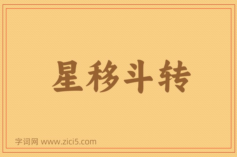 成语星移斗转图片