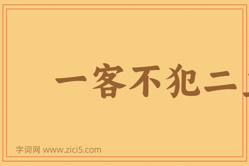 成语一客不犯二主图片