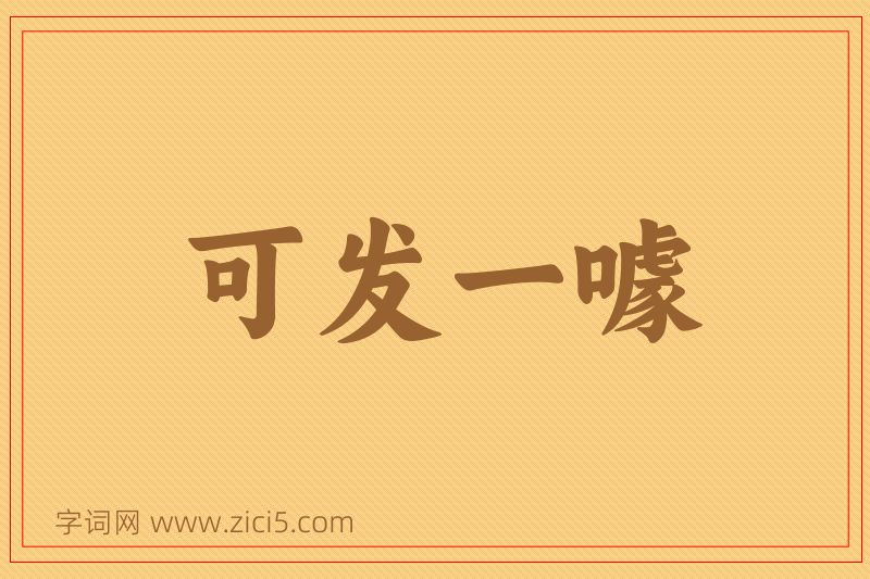 成语可发一噱图片