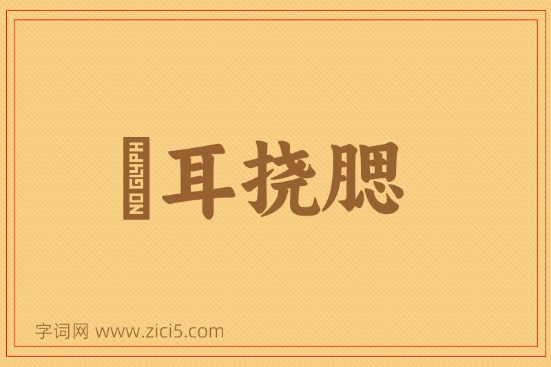 成语撧耳挠腮图片