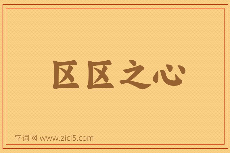成语区区之心图片