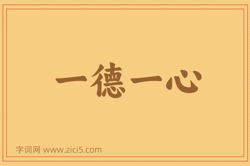 成语一德一心图片