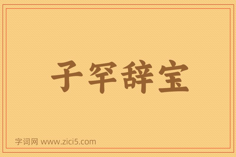 成语子罕辞宝图片